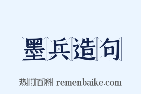 墨兵造句是什么意思的图片